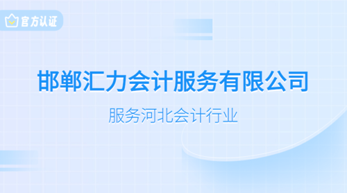 邯郸汇力会计服务 专业会计服务，助力企业发展